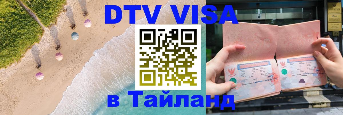 Сколько стоит виза DTV в Тайланд Ко-Мак 