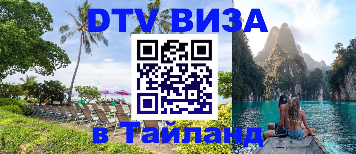 VISA в Тайланд для удалёнщиков 